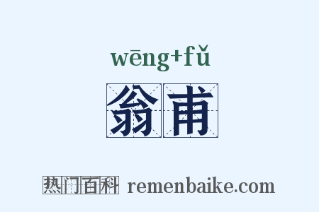 翁甫是什么意思的图片